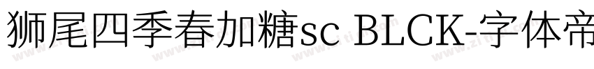 狮尾四季春加糖sc BLCK字体转换